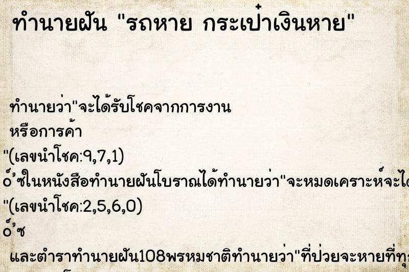 ทำนายฝันรถหายกระเป๋าเงินหาย ทำนายฝันทำนายฝันรถหายกระเป๋าเงินหาย